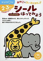 シール はってみよう ［どうぶつえん］