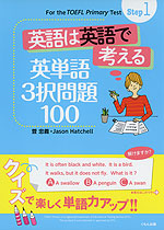 For The TOEFL Primary Test Step 1 英語は英語で考える 英単語3択問題 100