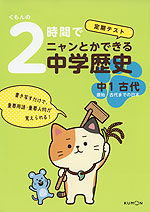 くもんの 定期テスト 2時間でニャンとかできる中学歴史 ［中1 古代］