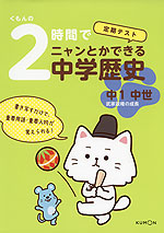 くもんの 定期テスト 2時間でニャンとかできる中学歴史 ［中1 中世］