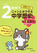 くもんの 定期テスト 2時間でニャンとかできる中学歴史 ［中3 近現代］