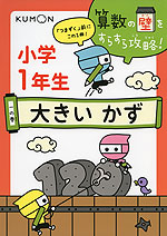 算数の壁をすらすら攻略! 小学1年生 一の巻 大きいかず