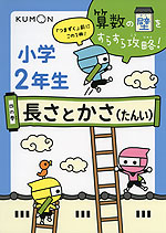 算数の壁をすらすら攻略! 小学2年生 四の巻 長さとかさ(たんい)