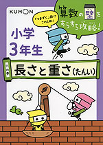 算数の壁をすらすら攻略! 小学3年生 六の巻 長さと重さ（たんい）