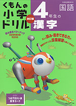 くもんの 小学ドリル 国語 漢字(4) 4年生の漢字 改訂版