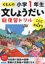 くもんの 文しょうだい 総復習ドリル 小学1年生 こくごとさんすう