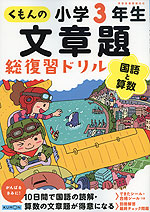 くもんの 文章題 総復習ドリル 小学3年生 国語と算数