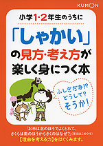 小学1・2年生のうちに「しゃかい」の見方・考え方が楽しく身につく本