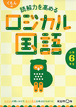 くもんの 読解力を高める ロジカル国語 小学6年生