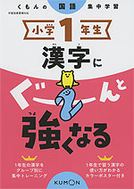 くもんの国語集中学習 小学1年生 漢字にぐーんと強くなる