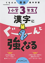 くもんの国語集中学習 小学3年生 漢字にぐーんと強くなる