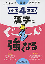 くもんの国語集中学習 小学4年生 漢字にぐーんと強くなる