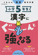 くもんの国語集中学習 小学5年生 漢字にぐーんと強くなる