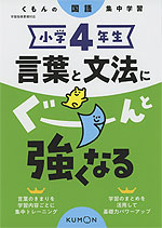 くもんの国語集中学習 小学4年生 言葉と文法にぐーんと強くなる