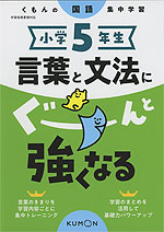 くもんの国語集中学習 小学5年生 言葉と文法にぐーんと強くなる