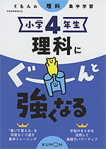 くもんの理科集中学習 小学4年生 理科にぐーんと強くなる