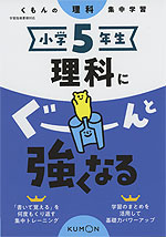 くもんの理科集中学習 小学5年生 理科にぐーんと強くなる