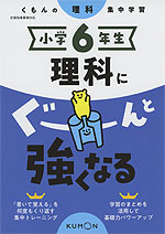 くもんの理科集中学習 小学6年生 理科にぐーんと強くなる