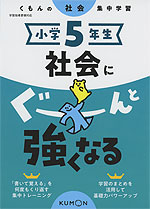 くもんの社会集中学習 小学5年生 社会にぐーんと強くなる