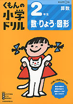 くもんの小学ドリル 算数 数・量・図形(2) 2年生 数・りょう・図形