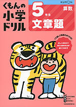 くもんの小学ドリル 算数 文章題(5) 5年生 文章題