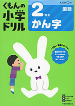 くもんの小学ドリル 国語 漢字(2) 2年生 かん字