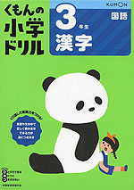 くもんの小学ドリル 国語 漢字(3) 3年生 漢字