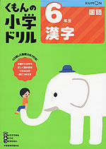 くもんの小学ドリル 国語 漢字(6) 6年生 漢字