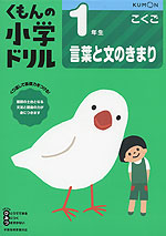 くもんの小学ドリル 国語 言葉と文のきまり(1) 1年生 言葉と文のきまり