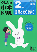 くもんの小学ドリル 国語 言葉と文のきまり(2) 2年生 言葉と文のきまり