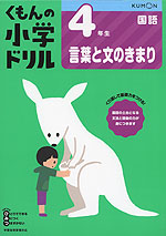 くもんの小学ドリル 国語 言葉と文のきまり(4) 4年生 言葉と文のきまり