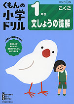 くもんの小学ドリル 国語 文章の読解(1) 1年生 文しょうの読解