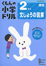 くもんの小学ドリル 国語 文章の読解(2) 2年生 文しょうの読解