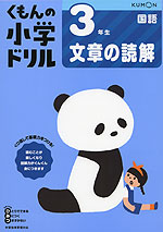 くもんの小学ドリル 国語 文章の読解 3 3年生 文章の読解 くもん出版 学参ドットコム