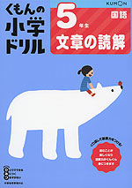 くもんの小学ドリル 国語 文章の読解(5) 5年生 文章の読解