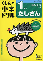 くもんの小学ドリル 算数 計算(1) 1年生 たしざん