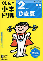 くもんの小学ドリル 算数 計算(4) 2年生 ひき算