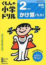 くもんの小学ドリル 算数 計算(5) 2年生 かけ算（九九）