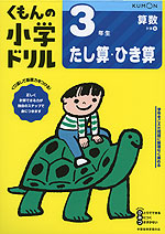 くもんの小学ドリル 算数 計算(6) 3年生 たし算・ひき算