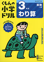 くもんの小学ドリル 算数 計算(8) 3年生 わり算