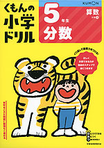 くもんの小学ドリル 算数 計算 11 5年生 分数 くもん出版 学参ドットコム