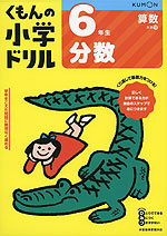 くもんの小学ドリル 算数 計算(13) 6年生 分数