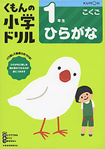 くもんの小学ドリル 国語 ひらがな 1年生 ひらがな