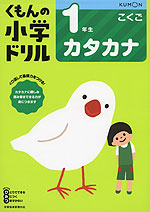 くもんの小学ドリル 国語 カタカナ 1年生 カタカナ