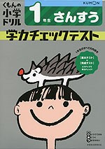 くもんの小学ドリル 学力チェックテスト 1年生 さんすう