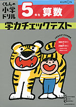 くもんの小学ドリル 学力チェックテスト 5年生 算数