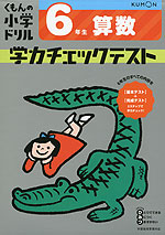 くもんの小学ドリル 学力チェックテスト 6年生 算数
