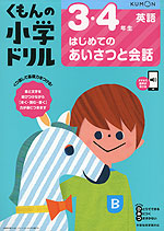 くもんの小学ドリル 英語(2) 3・4年生 はじめてのあいさつと会話