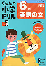 くもんの小学ドリル 英語 4 6年生 英語の文 くもん出版 学参ドットコム