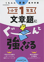 くもんの算数集中学習 小学1年生 文章題にぐーんと強くなる